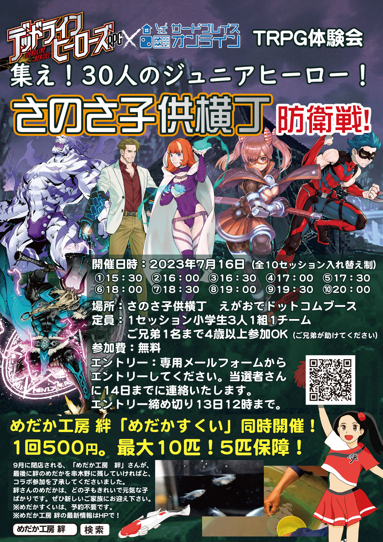 2023年7月16日さのさ祭り当日祭に、TRPG体験会とめだかすくいで参加します