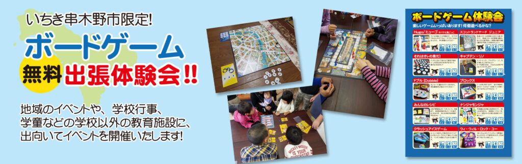 いちき串木野限定!無料!出張ボードーゲーム会