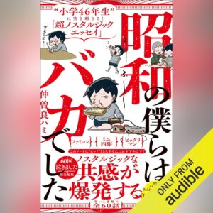 最近、昭和の僕らはバカでし