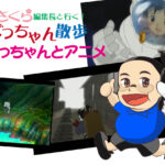 「たぐっちゃんとアニメ」さくら編集長とたぐっちゃん散歩　2024年9月15日号