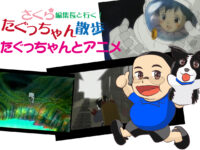たぐっちゃんとアニメ　【さくら編集長とたぐっちゃん散歩】