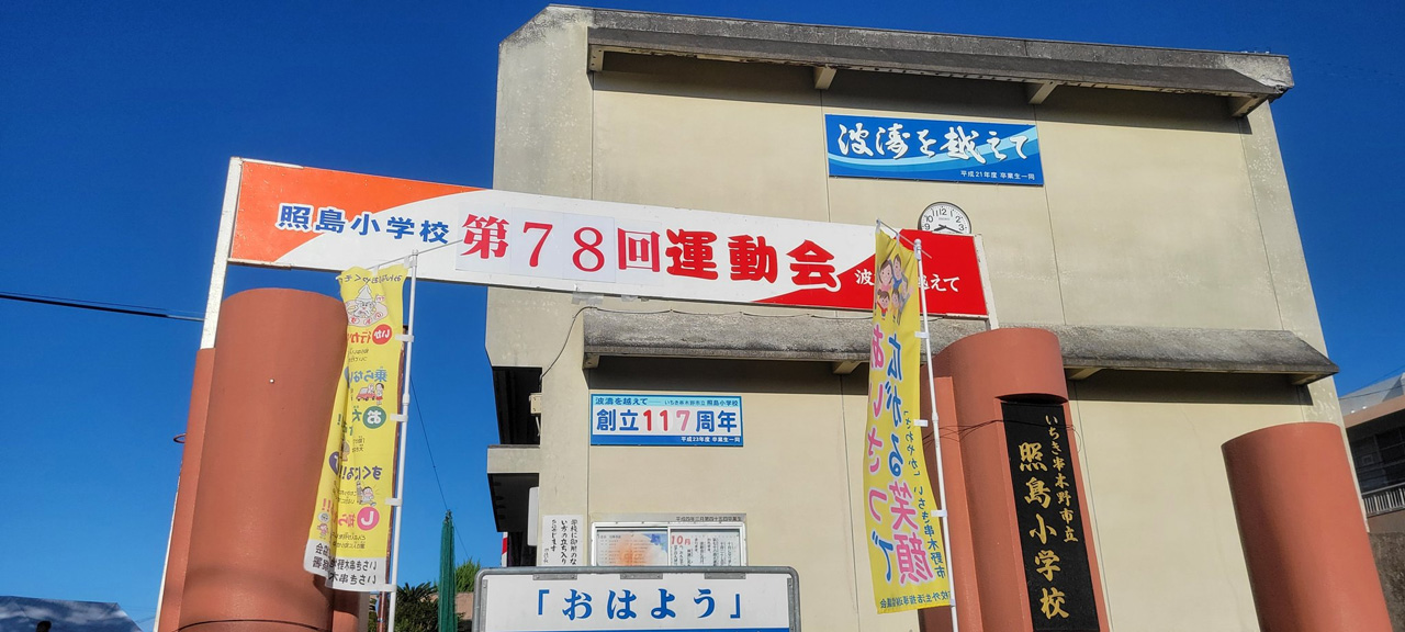 母校照島小学校の運動会の応援にいきました。午前中のみの開催でしたが、子どもたちみんながんばっていました！