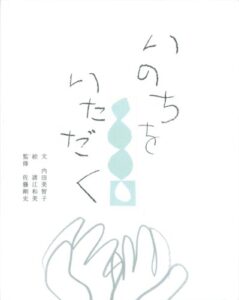 いのちをいただく