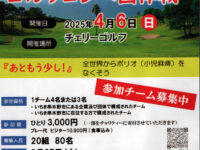 2025年4月6日、串木野ロータリークラプ創立60周年記念事業「ポリオ撲滅チャリティー　ゴルフコンペ団体戦」