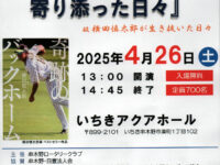 2025年4月26日、串木野ロータリークラプ創立60周年記念事業　記念講演　『諦めない心に寄り添った日々』故横田慎木郎が生き抜いた日々