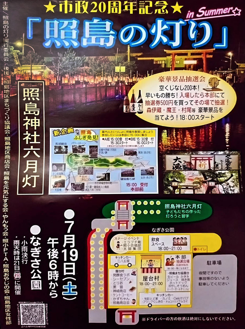 2025年7月19日、市政20周年記念「照島の灯 in Summer」照島神社六月灯。子どもの頃は毎年灯篭作るのが楽しみでした。